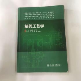 制药工艺学/国家卫生和计化生育委员会“十二五”规划教材