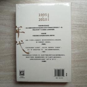 奔腾年代——互联网与中国1995—2018