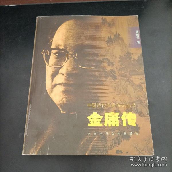 中国现代作家传记：金庸传