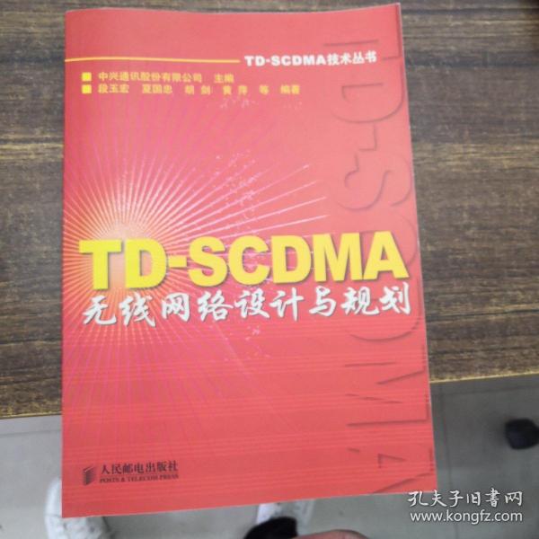 TD-SCDMA无线网络设计与规划