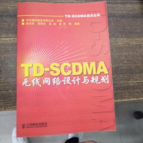 TD-SCDMA无线网络设计与规划