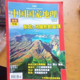 中国国家地理2008.10东北专辑
386页巨厚版