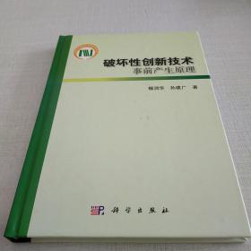 破坏性创新技术事前产生原理