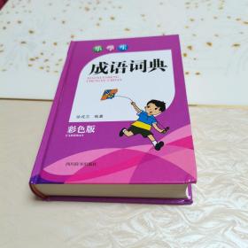 成语词典