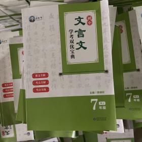 初中文言文学考双优宝典 七年级