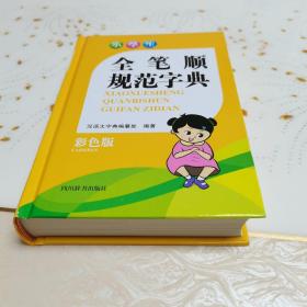 全笔顺规范字典