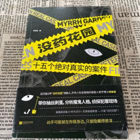 没药花园：十五个绝对真实的案件