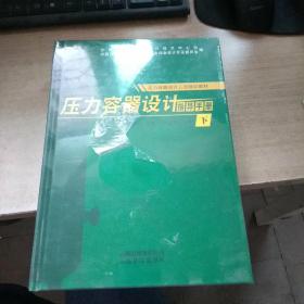 压力容器设计指导手册(上下册)