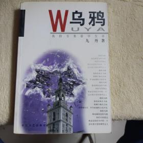 W乌鸦