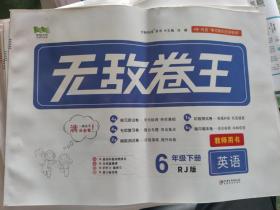 无敌卷王教师用书 英语六年级下册（RJ放）看图