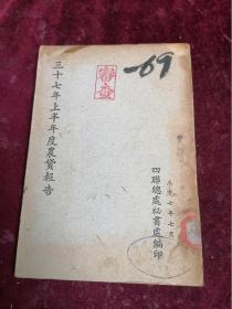 【民国四联总处秘书秘編】三十七年上半年农贷报告（内录烟草、茶叶内容/中农行茶叶生产贷款出额分省统计、生产贷款、茶叶生产实需金额、三十七年茶叶加工运销及出口地点押款办法、外销茶加工运输货款分区配额等）