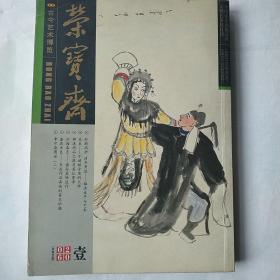 荣宝斋古今艺术博览（2006年）总第38期