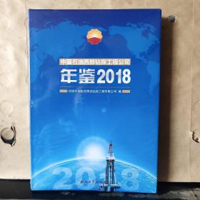 中国石油西部钻探工程公司年鉴 2018（16开精装本）未拆塑封