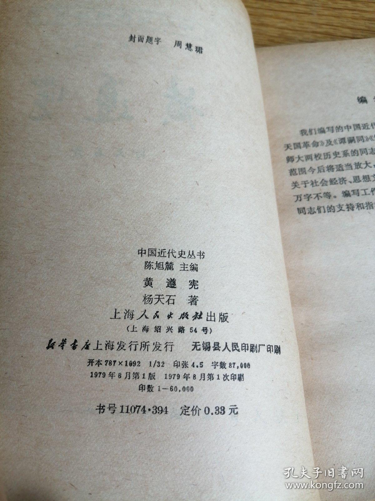 黄遵宪（中国近代史丛书）