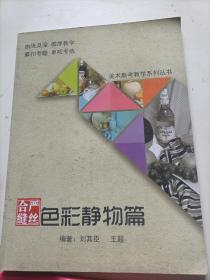 美术高考教学系列丛书：色彩静物篇