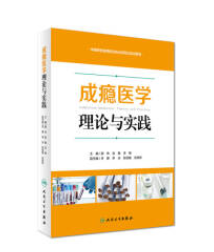 成瘾医学 理论与实践      郝伟 赵敏  主编 ，本书系绝版书，九五品（基本全新），无字迹，现货，正版（假一赔十）