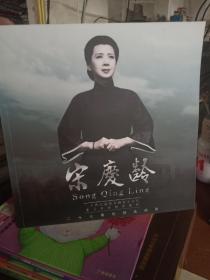宋庆龄 二十七集电视连续剧（宣传画册）