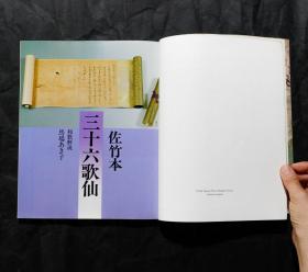 「現貨」【秘宝——三十六歌仙的流传 绘卷切断】（检索：美术画册，绘画展览图录）