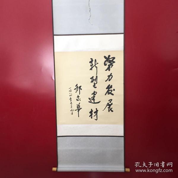 名称：努力发展  新型建材（卷轴尺寸：长168cm  宽60.5cm  托心：长64cm  宽：59cm）
作者：邹家华（附简介一张）
1989年7月9日