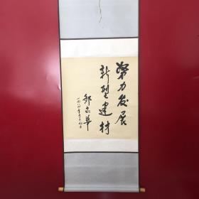 名称：努力发展  新型建材（卷轴尺寸：长168cm  宽60.5cm  托心：长64cm  宽：59cm）
作者：邹家华（附简介一张）
1989年7月9日