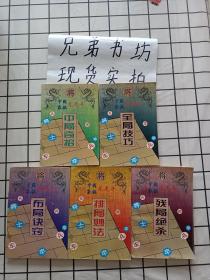 中国象棋龙虎斗 中局奇招+全局技巧+排局秒法+排局秒法+布局诀窍 合售