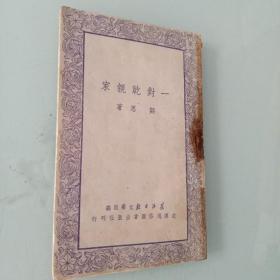 大众文艺----一对乾亲家   馆藏 无章 一版一印 50年红色文学：一对干亲家