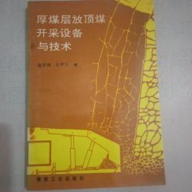 厚煤层放顶煤开采设备与技术