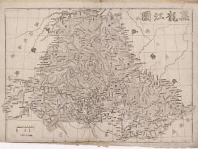 古地图1860-1910 黑龙江图。纸本大小114.85*86.75厘米。宣纸艺术微喷复制。