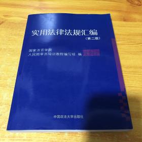 人民陪审员常用法规手册