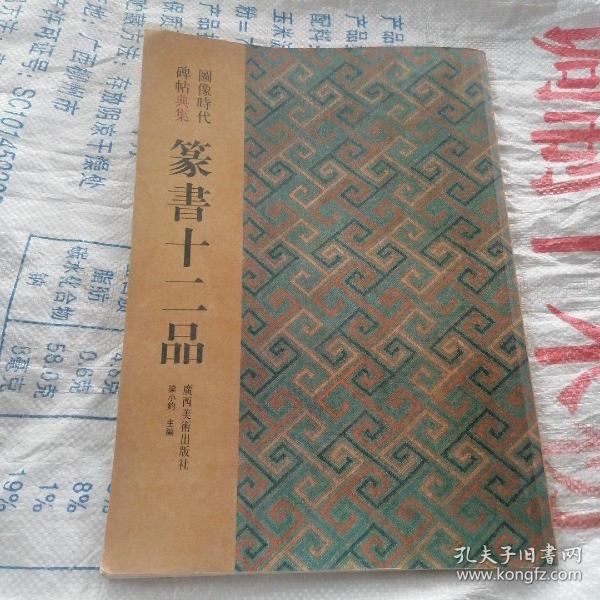 篆书十二品：图像时代碑帖典集