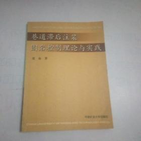 巷道滞后注浆围岩控制理论与实践