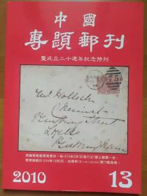 《中国专题邮刊暨成立20周年纪念特刊》总13