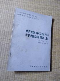 纤维水泥与纤维混凝土【有黄斑，无笔迹】