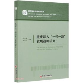 重庆融入“一带一路”发展战略研究