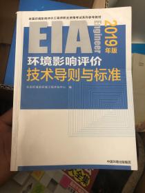 环境影响评价技术导则与标准（2019年版）