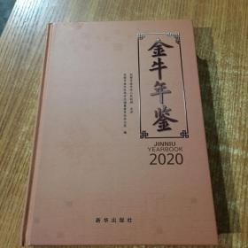 金牛年鉴（2020）