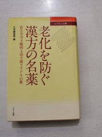 （日文原版）老化を防ぐ 汉方の名药 (防老长寿的中药)