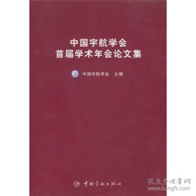 中国宇航学会首届学术年会论文集