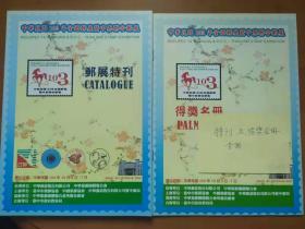 《2014邮展特刊》+《得奖名册》
