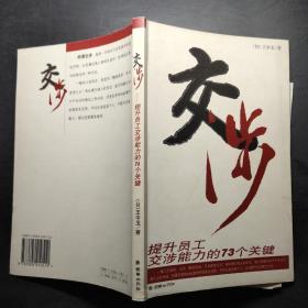 交涉：提升员工交涉能力的73个关键