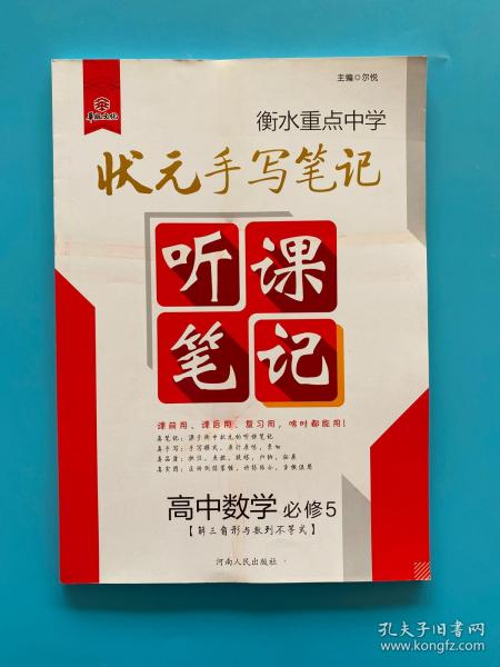 衡水重点中学状元听课笔记：高中数学（必修5 解三角形与数列不等式）