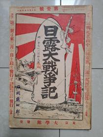 清末 创刊号（石冈藤四郎 藏 书)：明治37年（1904年）《日露大战争记》第1号（创刊号）。 有 创刊词、日本 开战诏书、日俄战争、日俄开战始末、旅顺海战、松花江铁桥、旅顺口全景、 满洲 满韩等！！