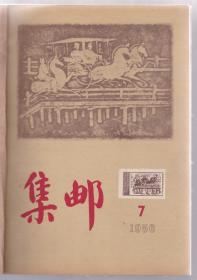 《集邮》1956年全年12期（原版合订本，分二册，1—6壹册，7—12壹册，品相较好，无污损、无挖补等，附全年总目录4页）