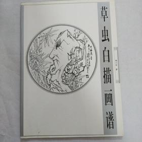 草虫白描画谱