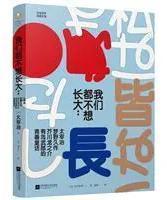 我们都不想长大：太宰治、梦野久作、芥川龙之介、有岛武郎的青春童话(日本百年经典文学)