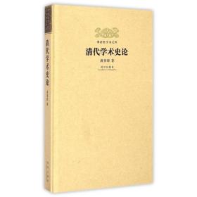 清代学术史论（精装）   作者：龚书铎     故宫出版社