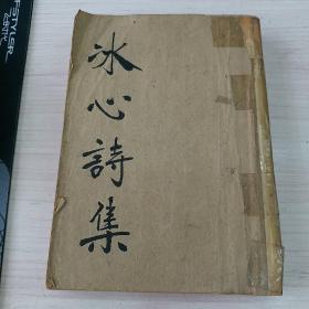 冰心诗集