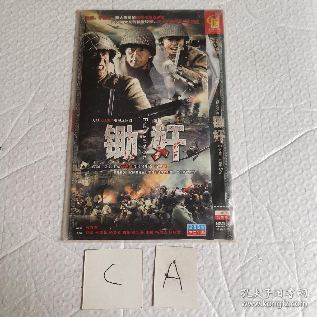 锄奸DVD