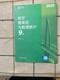 2020考研数学张宇概率论与数理统计9讲（张宇36讲之9讲，数一、三通用）