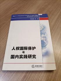 人权国际保护与国内实践研究